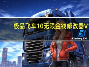 极品飞车10无限金钱修改器 V1.80 绿色免费版（极品飞车10无限金钱修改器 V1.80 绿色免费版功能简介）