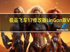 极品飞车17修改器LinGon版 V2.0 绿色免费版（极品飞车17修改器LinGon版 V2.0 绿色免费版功能简介）