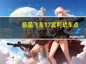 极品飞车17宾利劫车点（极品飞车17劫车点布加迪）