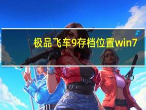 极品飞车9存档位置win7（极品飞车9存档位置）