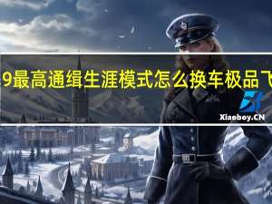极品飞车9最高通缉生涯模式怎么换车 极品飞车16怎么换车
