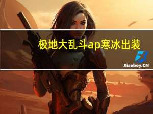 极地大乱斗ap寒冰出装