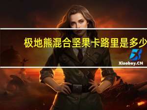 极地熊 混合坚果卡路里是多少