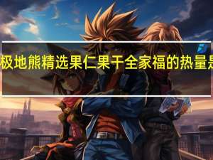 极地熊 精选果仁果干全家福的热量是多少