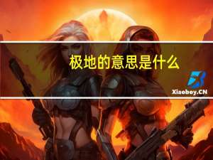 极地的意思是什么