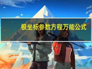 极坐标参数方程万能公式