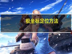 极坐标定位方法