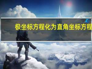 极坐标方程化为直角坐标方程