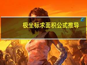 极坐标求面积公式推导