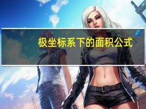 极坐标系下的面积公式