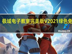 极域电子教室完美版 V2021 绿色免费版（极域电子教室完美版 V2021 绿色免费版功能简介）