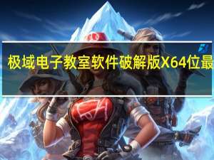 极域电子教室软件破解版 X64位 最新版（极域电子教室软件破解版 X64位 最新版功能简介）