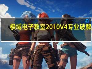 极域电子教室2010 V4 专业破解版（极域电子教室2010 V4 专业破解版功能简介）