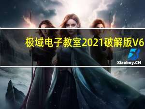 极域电子教室2021破解版 V6.0 简体中文版（极域电子教室2021破解版 V6.0 简体中文版功能简介）