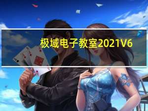 极域电子教室2021 V6.0 官方中文版（极域电子教室2021 V6.0 官方中文版功能简介）