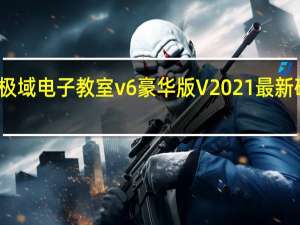 极域电子教室v6豪华版 V2021 最新破解版（极域电子教室v6豪华版 V2021 最新破解版功能简介）