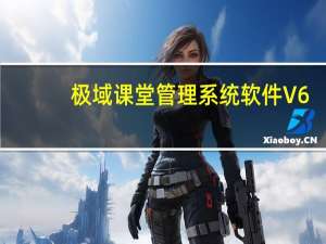 极域课堂管理系统软件 V6.0 2021豪华版（极域课堂管理系统软件 V6.0 2021豪华版功能简介）