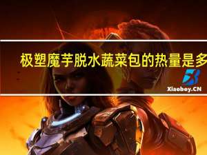 极塑 魔芋脱水蔬菜包的热量是多少