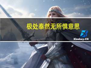 极处泰然无所惧意思