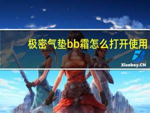 极密气垫bb霜怎么打开使用