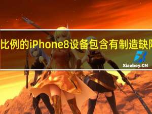 极小比例的iPhone8设备包含有制造缺陷的逻辑板