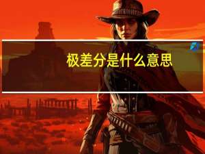 极差分是什么意思