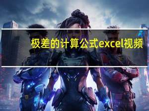 极差的计算公式excel视频（极差的计算公式excel）