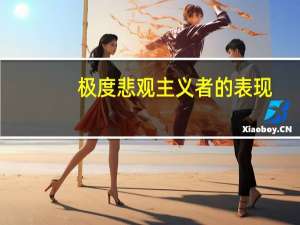 极度悲观主义者的表现（悲观主义者的表现）