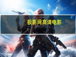 极影网高清电影（极影网）