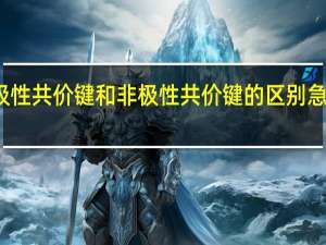 极性共价键和非极性共价键的区别急清楚点