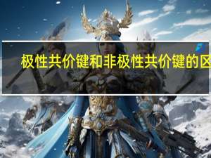 极性共价键和非极性共价键的区别（极性）