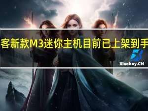 极摩客新款M3迷你主机目前已上架到手价1500元