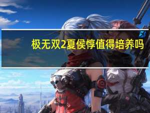 极无双2夏侯惇值得培养吗