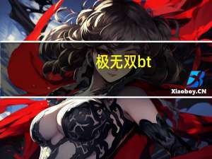 极无双bt（bt无极）