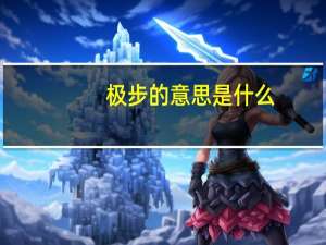 极步的意思是什么
