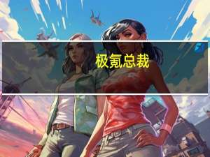 极氪总裁：极氪007天幕被渲染太透 北欧人理解不了中国人的防晒需求