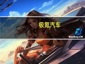 极氪汽车：即日起至年底极氪001限时售价最高降3.7万元