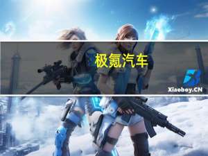 极氪汽车：9月交付12053台 上年同期为8276台