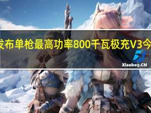 极氪科技发布单枪最高功率800千瓦极充V3 今年年底正式量产