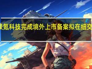 极氪科技完成境外上市备案 拟在纽交所上市