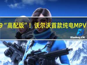 极氪009“高配版”！沃尔沃首款纯电MPV车型开启预热：致敬经典老车