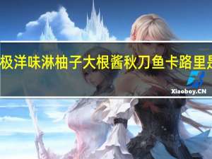 极洋 味淋柚子大根酱秋刀鱼卡路里是多少