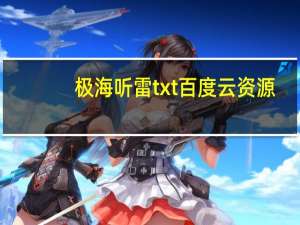 极海听雷txt百度云资源（极海听雷txt）