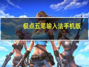 极点五笔输入法手机版（极点五笔输入法）