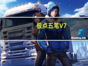 极点五笔 V7.12 官方版（极点五笔 V7.12 官方版功能简介）