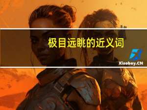 极目远眺的近义词（极目远眺的意思）