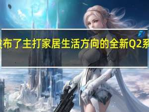 极空间发布了主打家居生活方向的全新Q2系列双盘位NAS