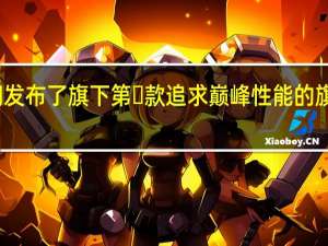 极空间发布了旗下第⼀款追求巅峰性能的旗舰NAS新品