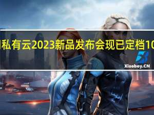 极空间私有云2023新品发布会现已定档10月19日举行
