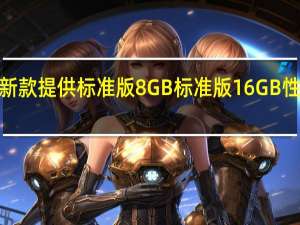 极空间Z4Pro新款提供标准版8GB标准版16GB性能版16GB三款产品